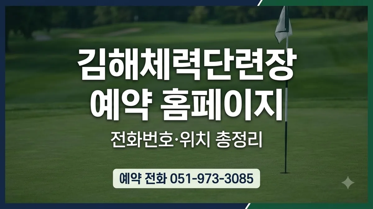 김해체력단련장 예약 홈페이지와 전화번호 안내