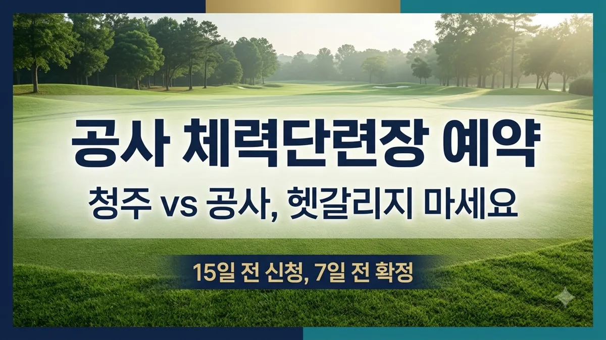 공사 체력단련장 예약 홈페이지와 전화번호 안내