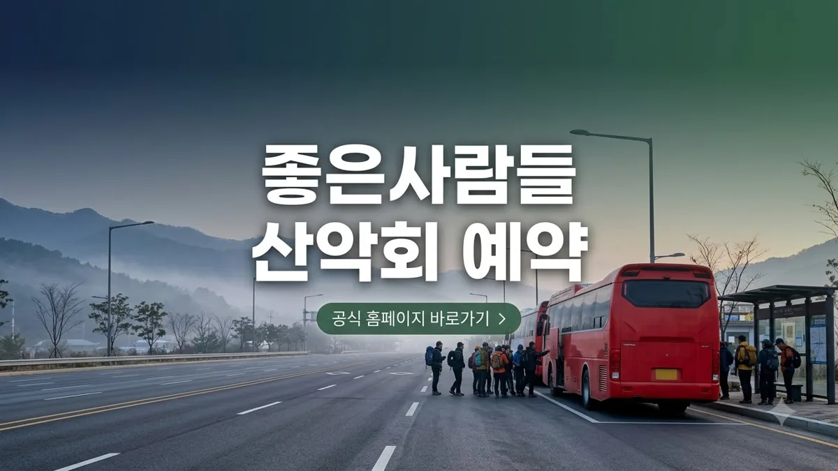 좋은사람들 산악회 예약 홈페이지 안내