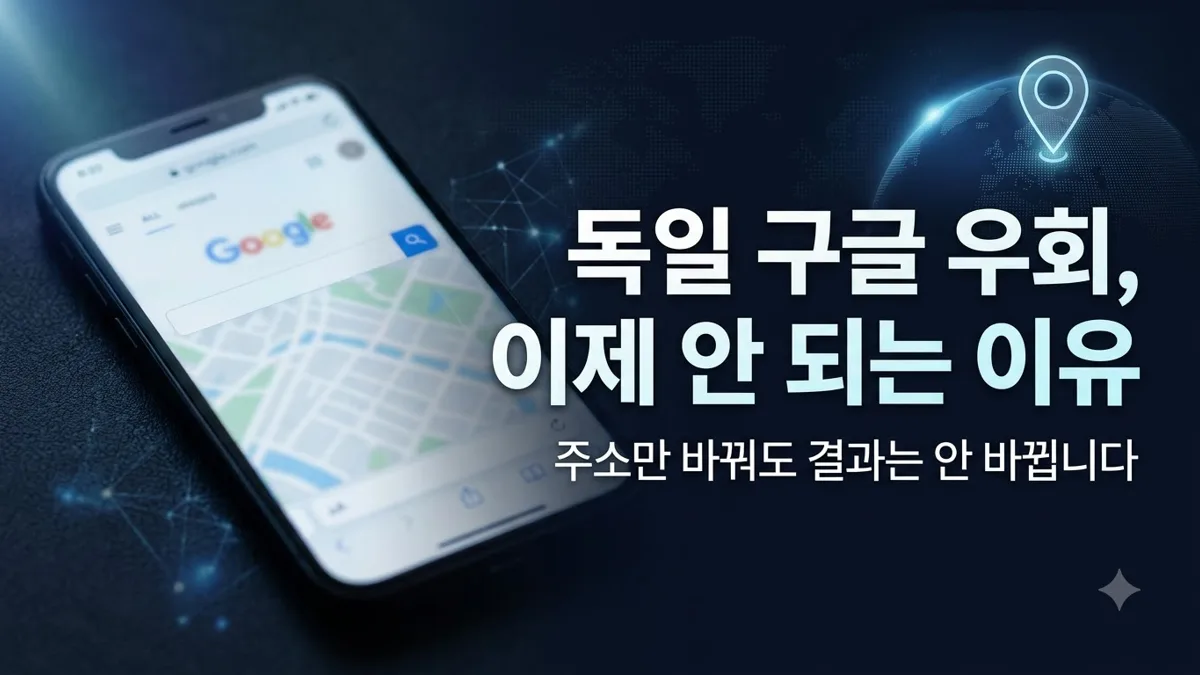 독일 구글 우회 접속 안 되는 이유 정리
