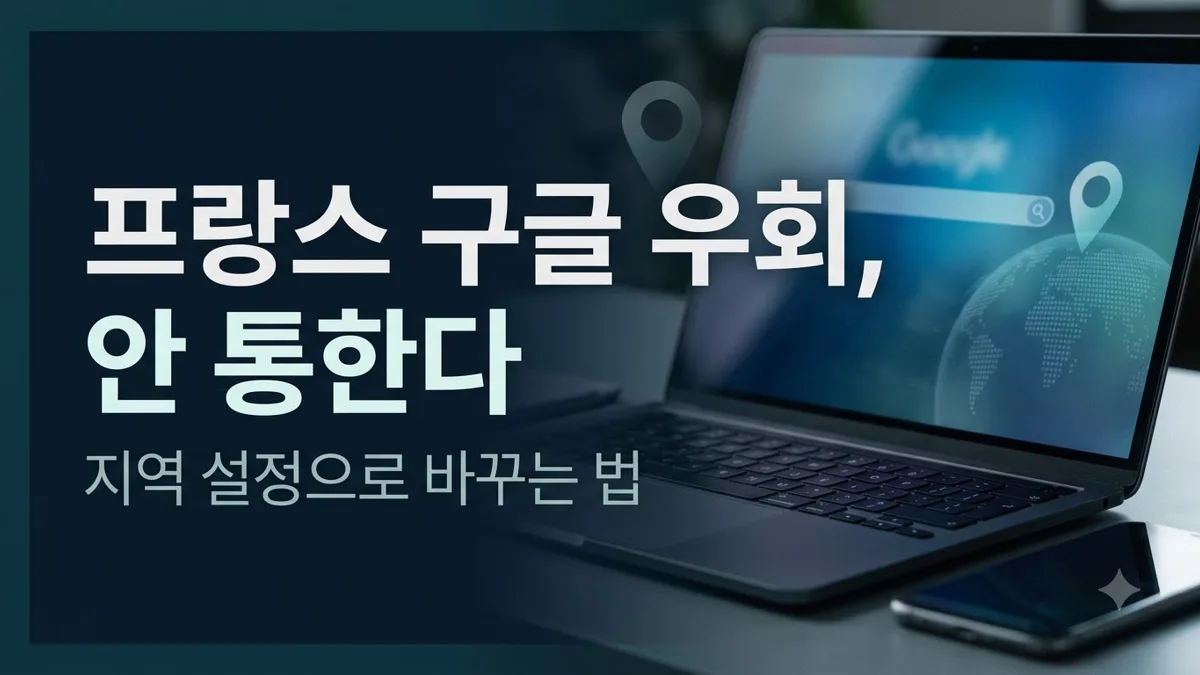 프랑스 구글 지역 설정 변경 방법