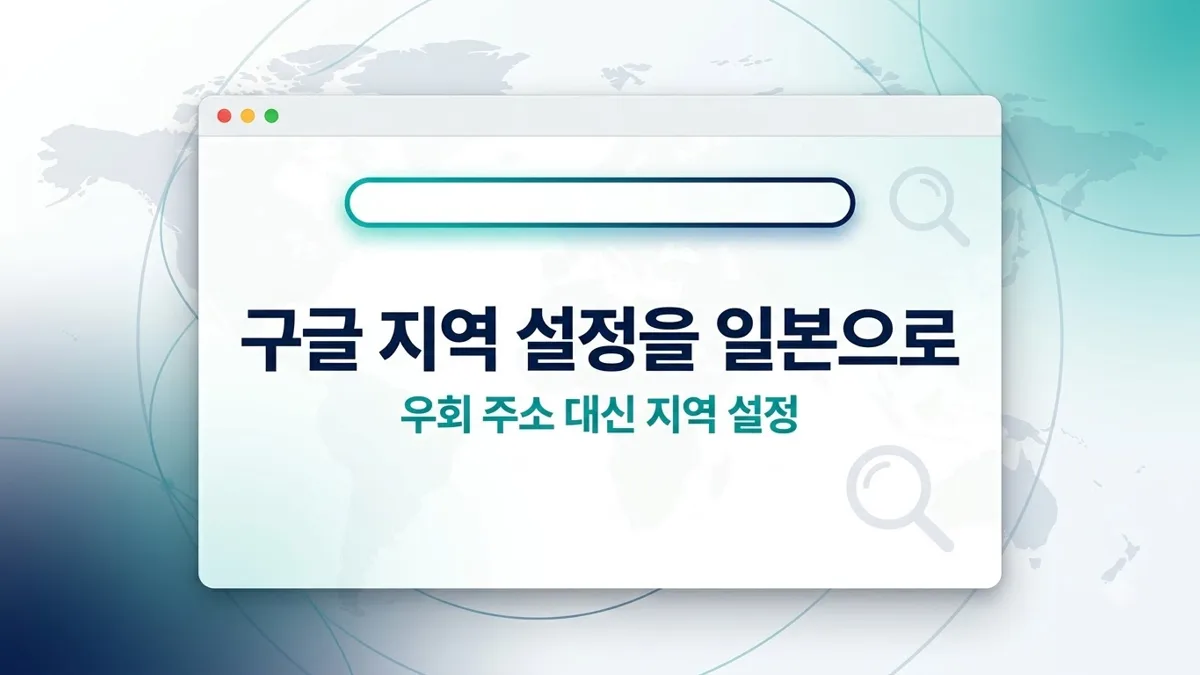 구글 일본 검색결과 보는 지역 설정 방법