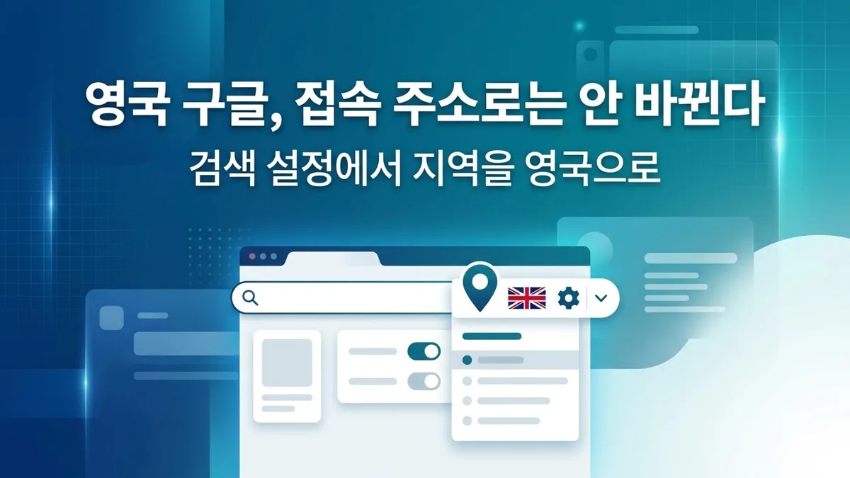 영국 구글 검색결과 지역 설정 변경 방법