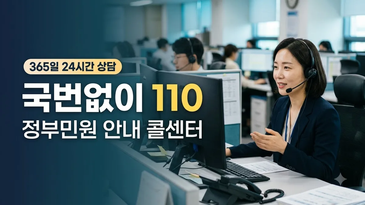 정부민원안내콜센터 국민콜110 상담 채널 안내