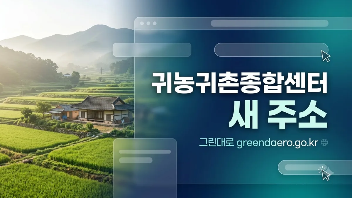 귀농귀촌종합센터 그린대로 새 홈페이지 안내