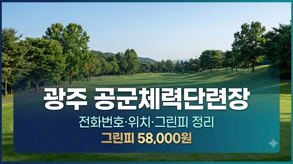 광주 공군체력단련장 전화번호·위치·그린피 정리