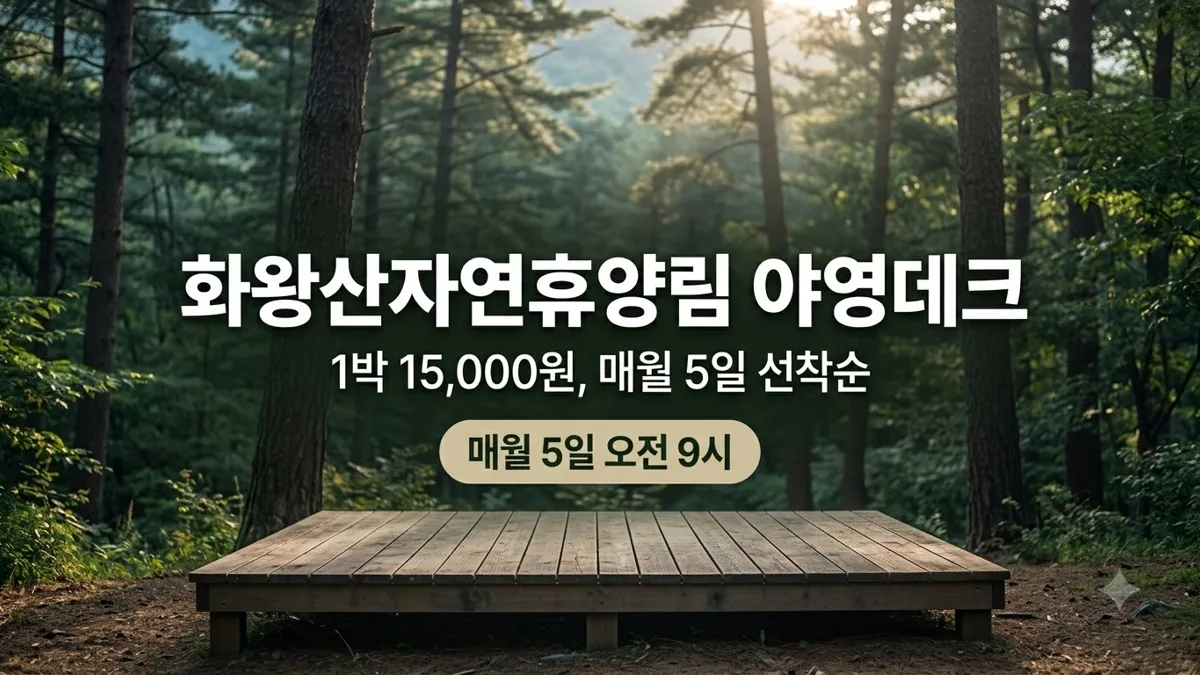 화왕산자연휴양림 야영데크 예약 요금 안내