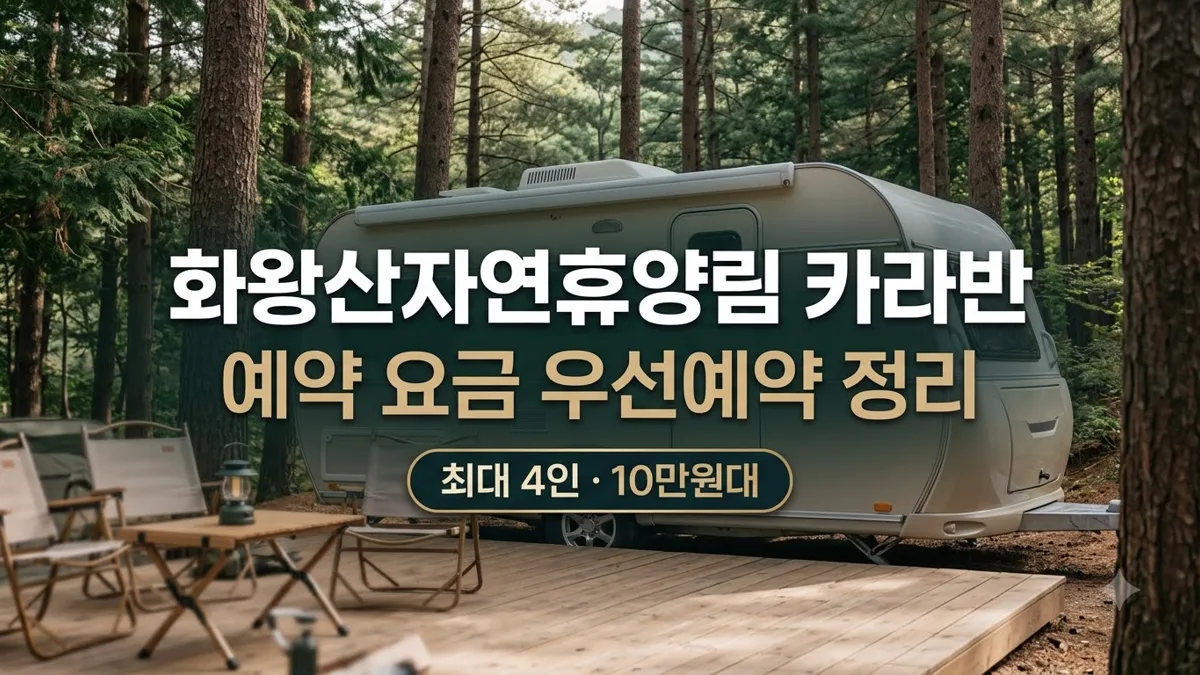 화왕산자연휴양림 카라반 예약 요금 정리
