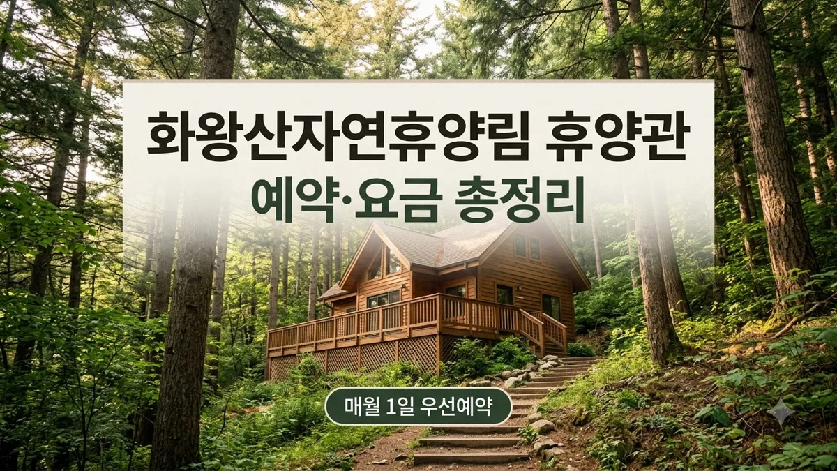 화왕산자연휴양림 휴양관 예약과 요금 정보