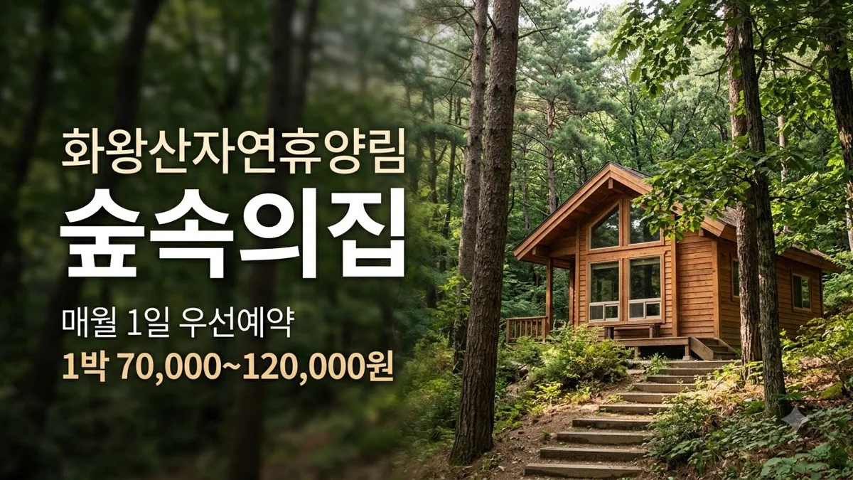 화왕산자연휴양림 숲속의집 예약과 요금 정리