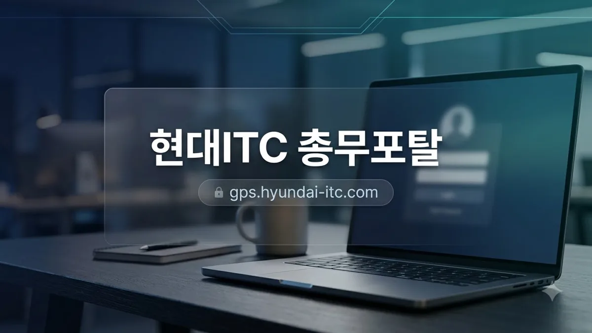 현대ITC 총무포탈 접속 주소 안내