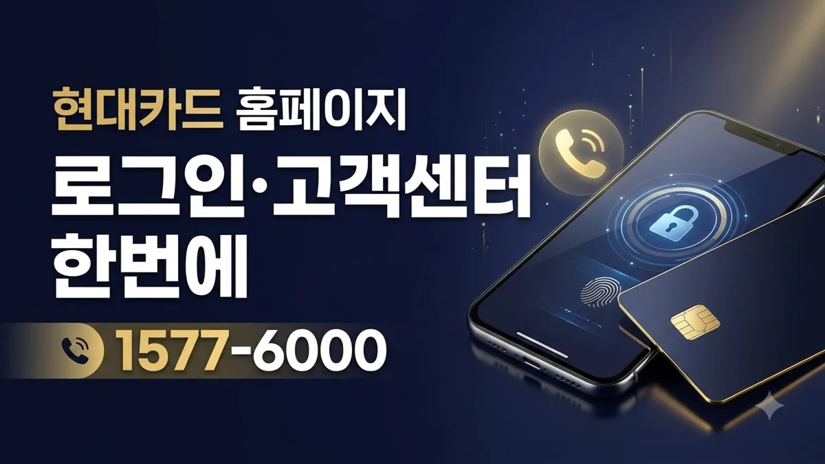현대카드 홈페이지 로그인과 고객센터 번호 정리