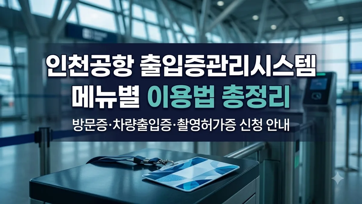 인천공항 출입증관리시스템 메뉴별 이용법 안내