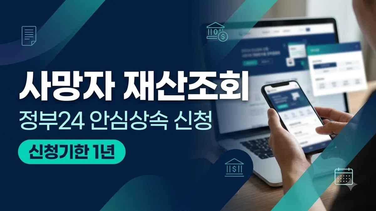 정부24 사망자 재산조회 신청 방법 안내