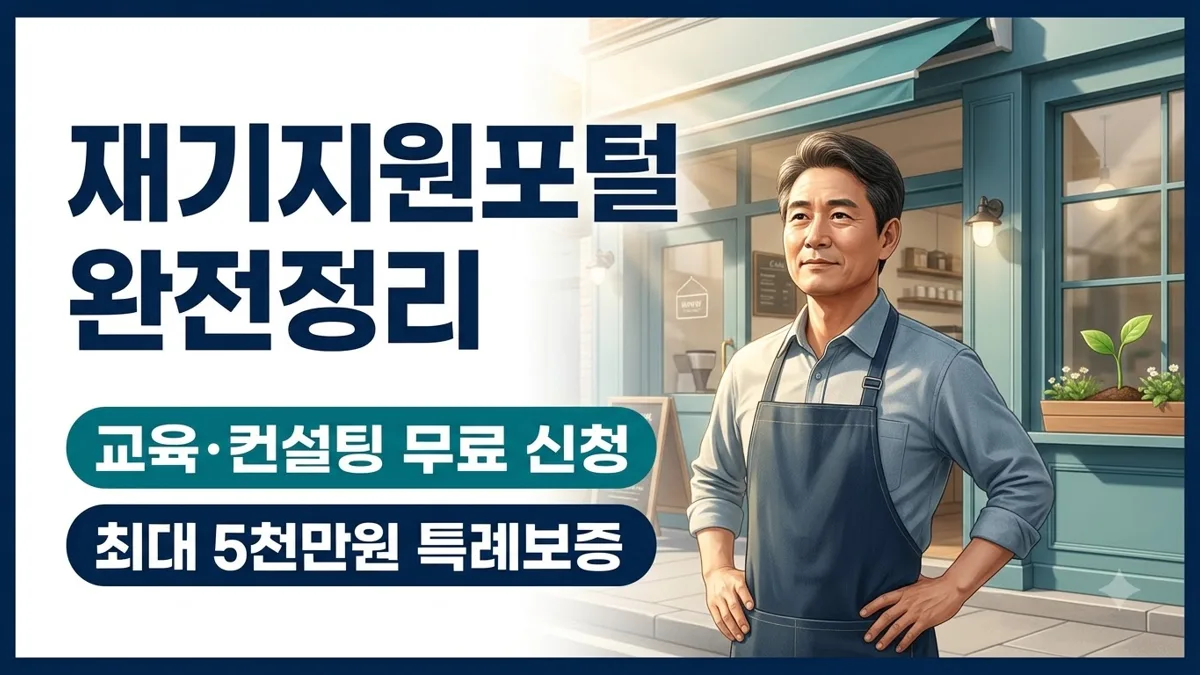재기지원포털 교육·컨설팅 신청 방법 정리
