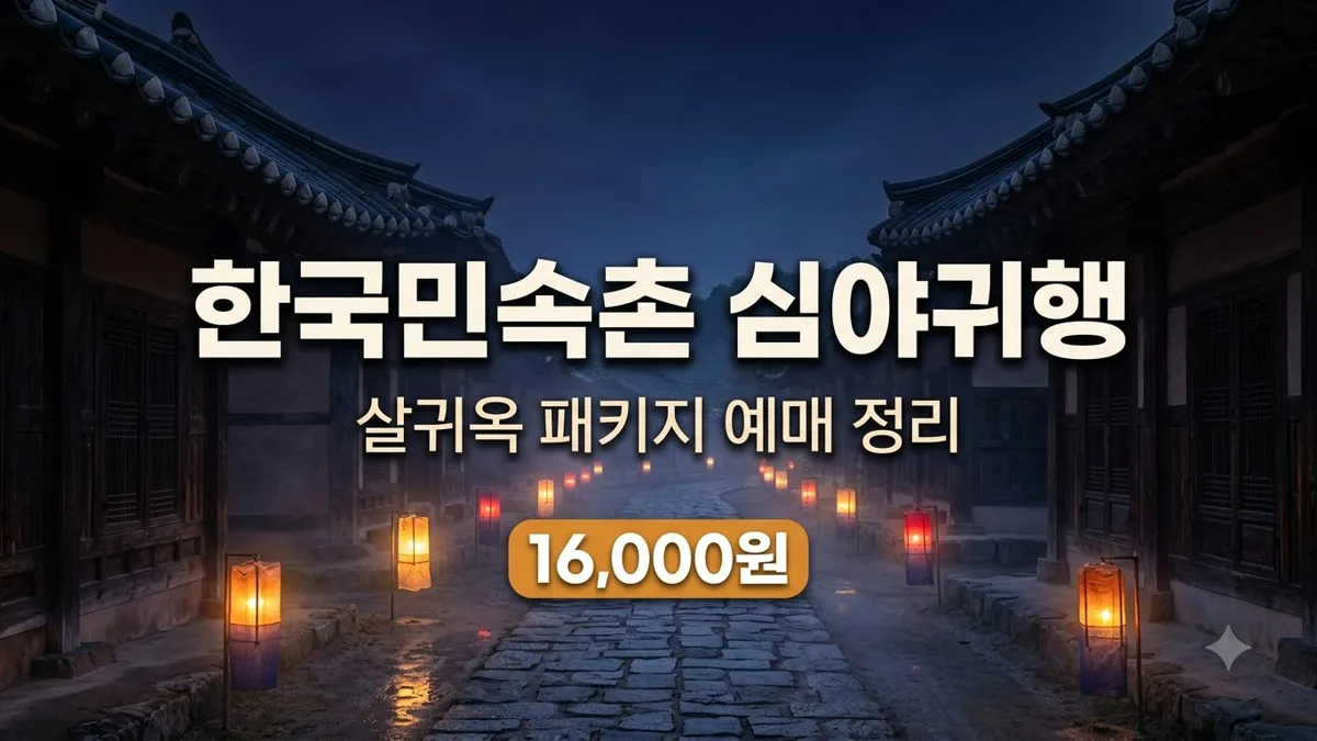 한국민속촌 심야귀행 살귀옥 예매 정리