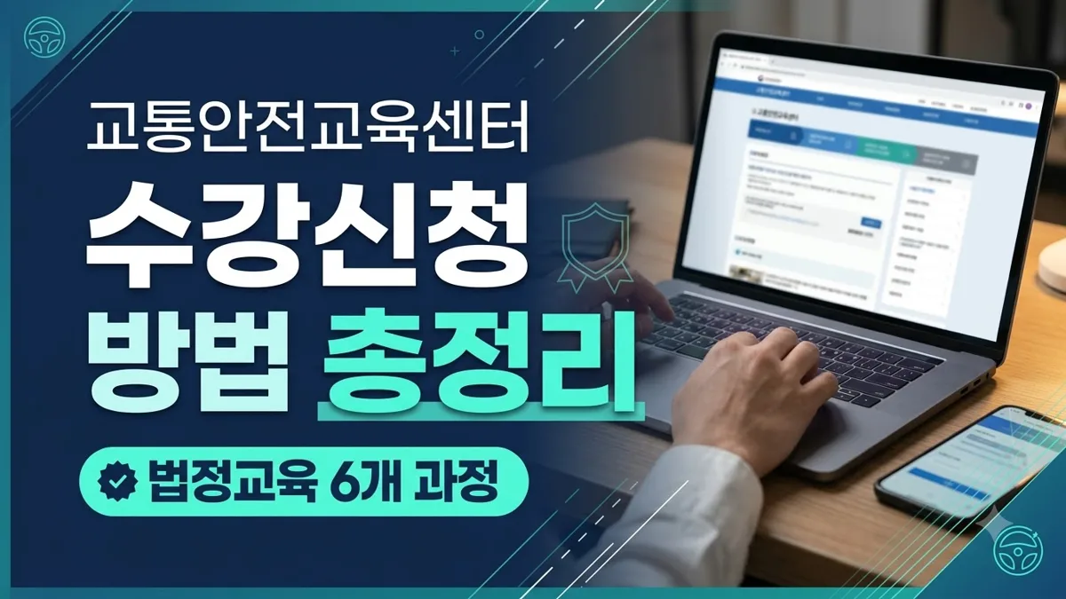 교통안전교육센터 과정별 수강신청 방법 안내