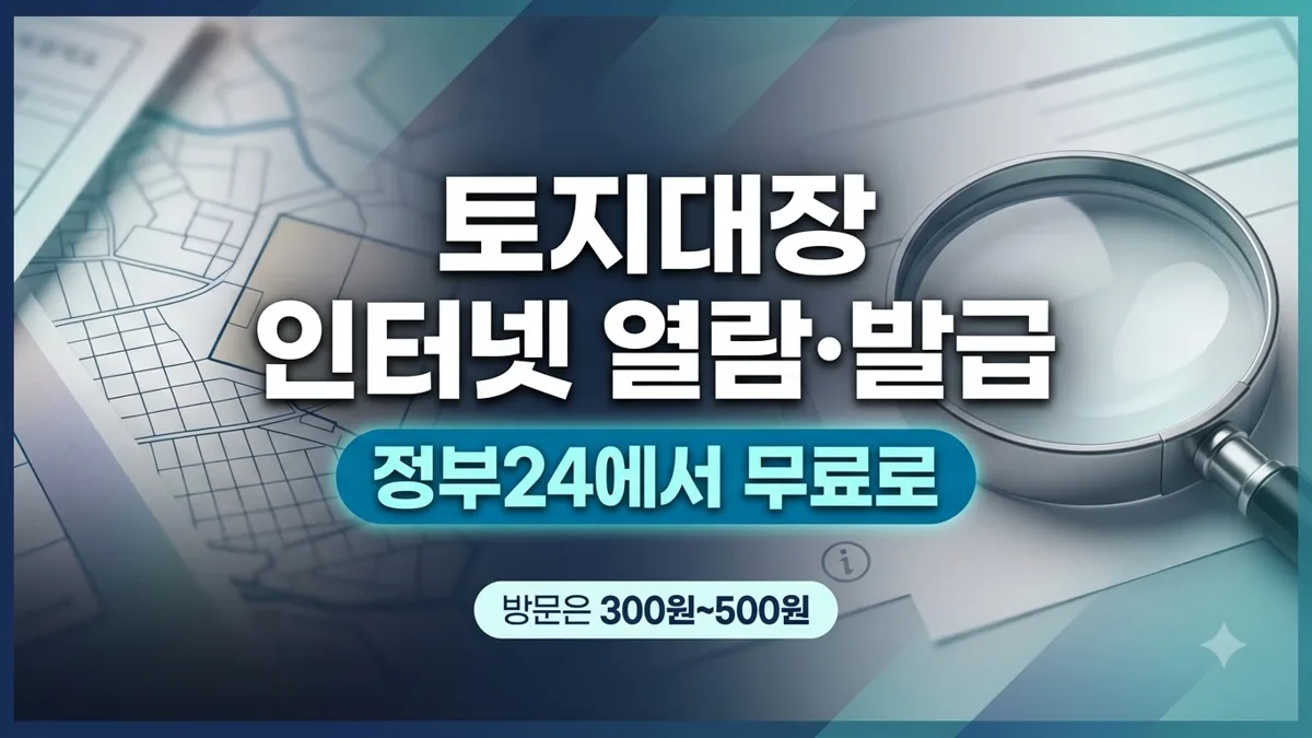 토지대장 인터넷 열람 발급 무료 신청 방법