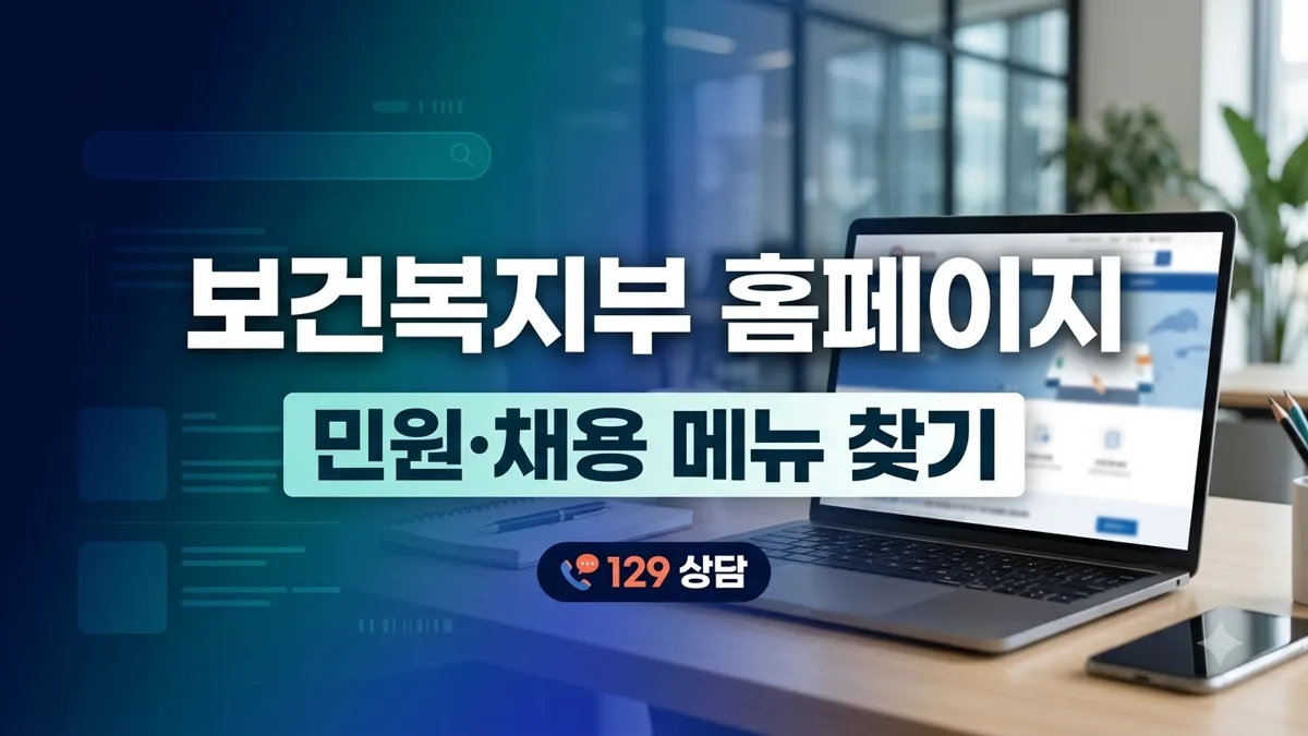 보건복지부 홈페이지 민원·채용 메뉴 안내