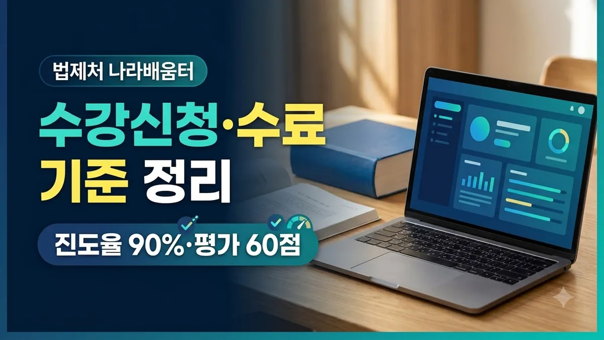 법제처 나라배움터 수강신청과 수료 기준 안내