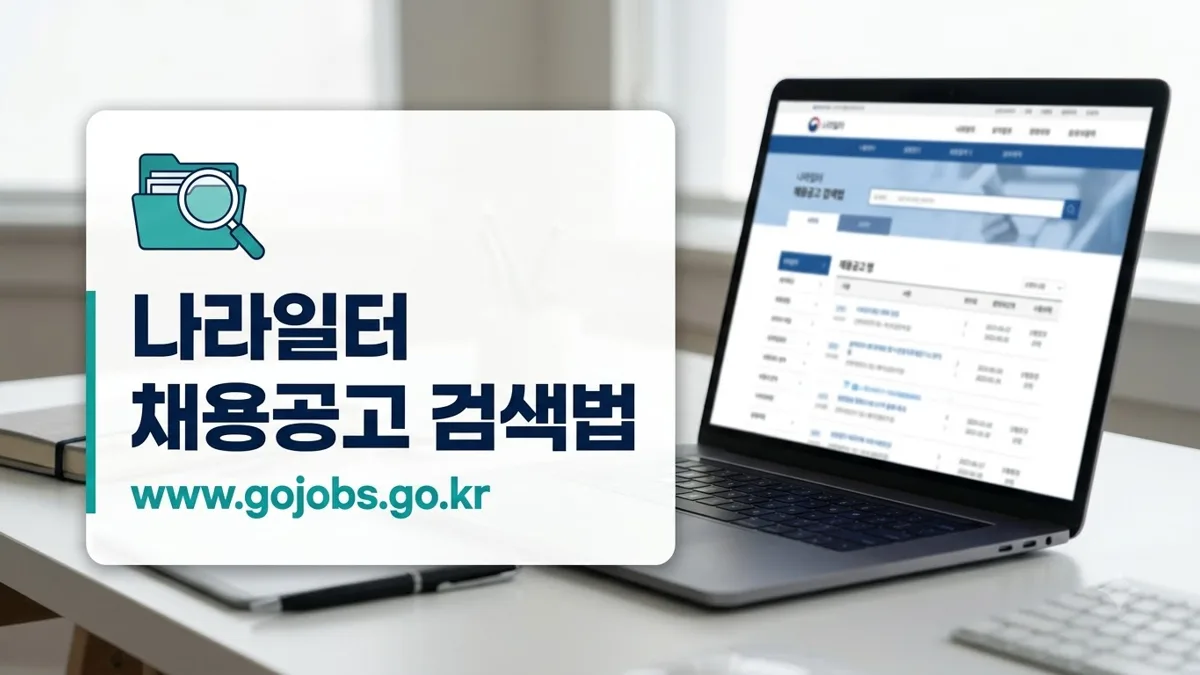 나라일터 채용공고 검색 방법 안내