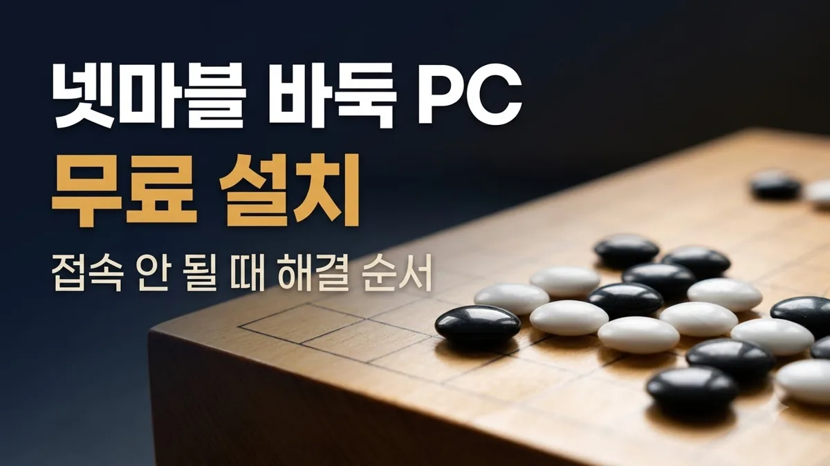 넷마블 바둑 PC 무료 설치 방법 안내