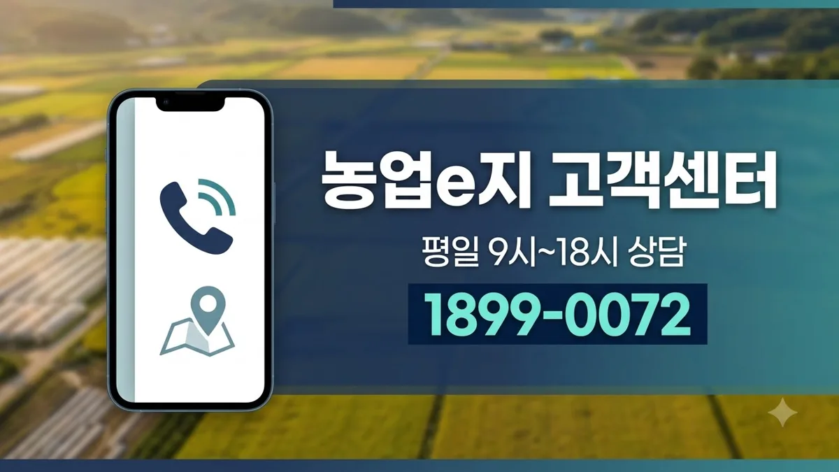 농업e지 고객센터 전화번호 안내