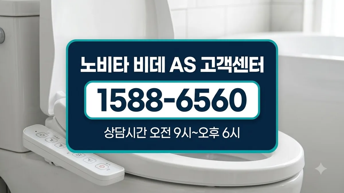 노비타 비데 AS 고객센터 전화번호 안내