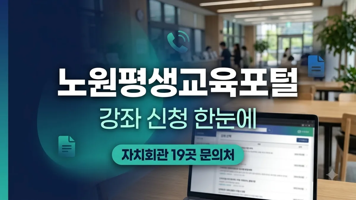 노원평생교육포털 강좌 신청과 자치회관 문의처 정리