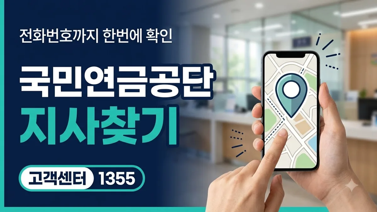 국민연금공단 지사찾기와 전화번호 확인 방법