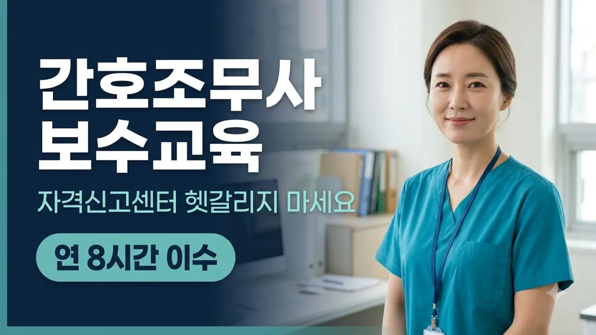 간호조무사 보수교육 연 8시간 이수 기준 안내