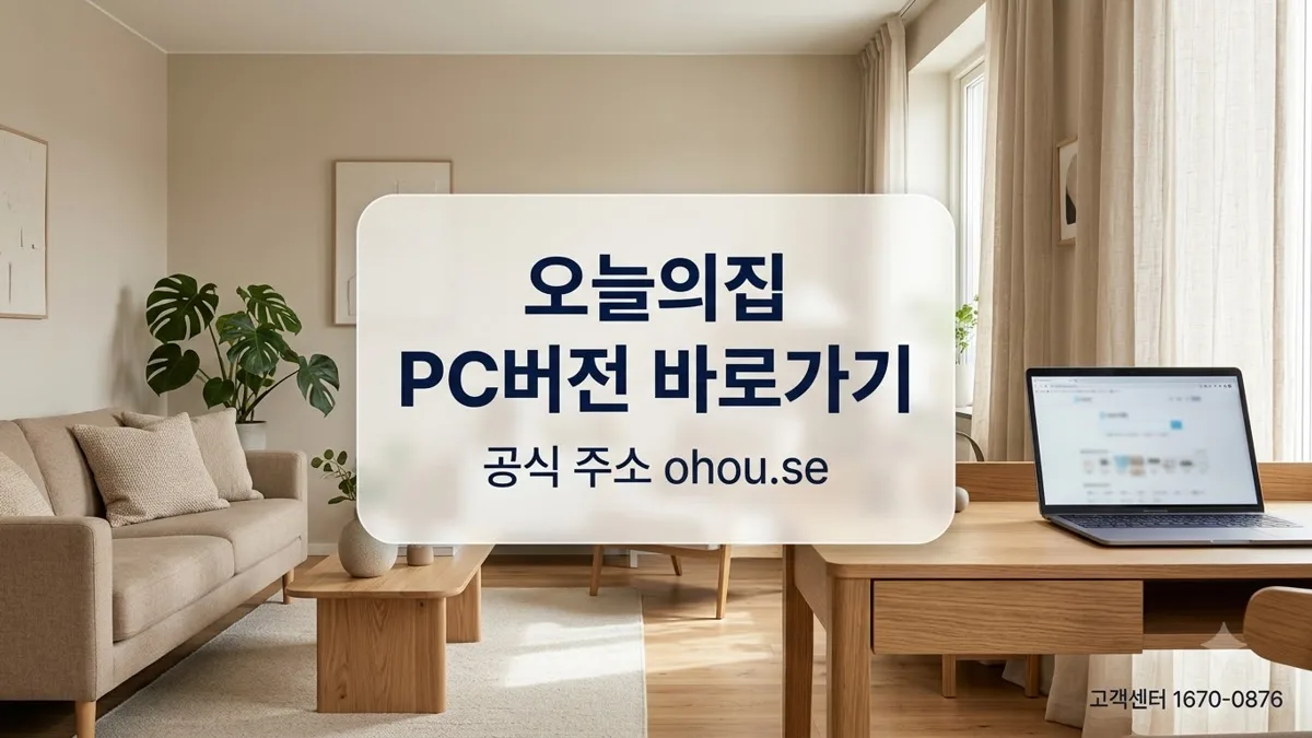 오늘의집 PC버전 접속 주소 ohou.se 안내