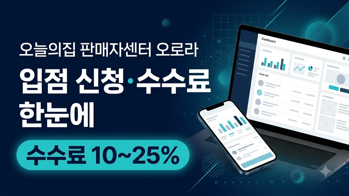 오늘의집 판매자센터 오로라 주소와 수수료 정리