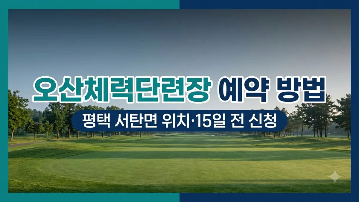 오산체력단련장 예약 방법과 평택 위치 안내