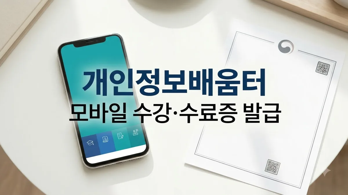 개인정보배움터 모바일 수강 수료증 발급 안내