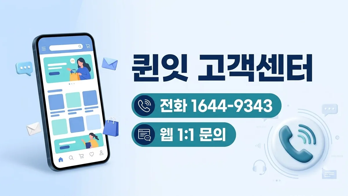 퀸잇 고객센터 전화번호와 문의 경로 안내