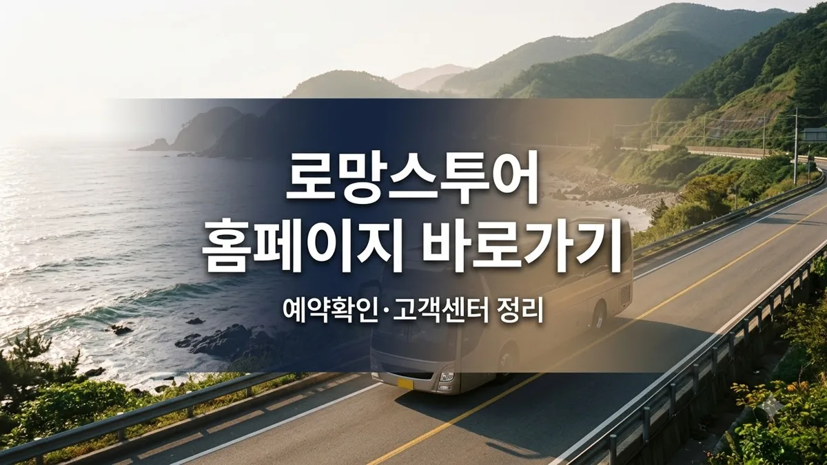 로망스투어 홈페이지 예약확인 고객센터 정리