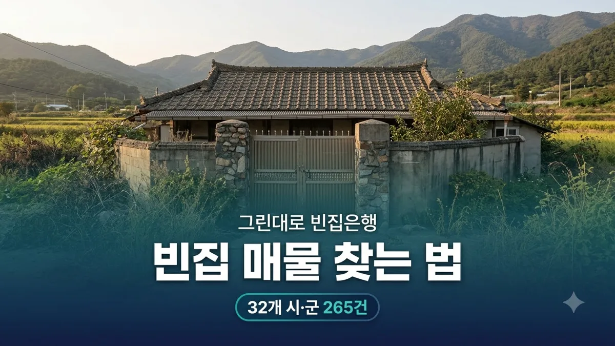 그린대로 빈집은행 매물 찾는 방법 안내