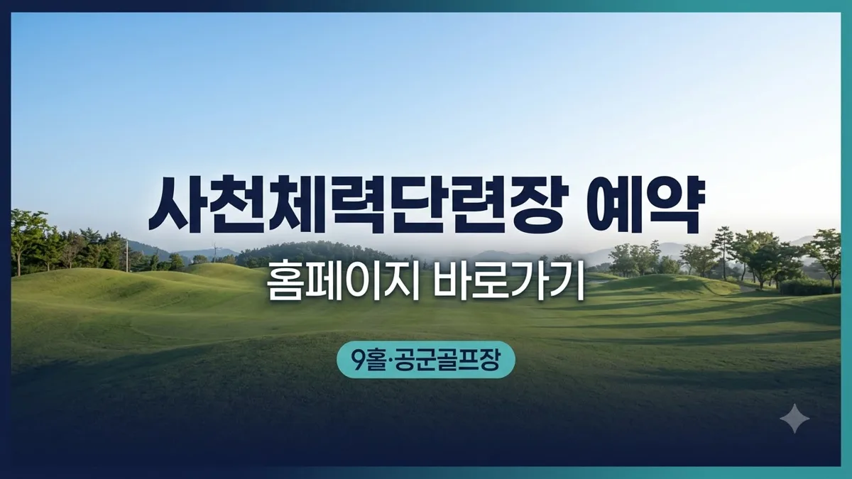 사천체력단련장 예약 홈페이지 안내