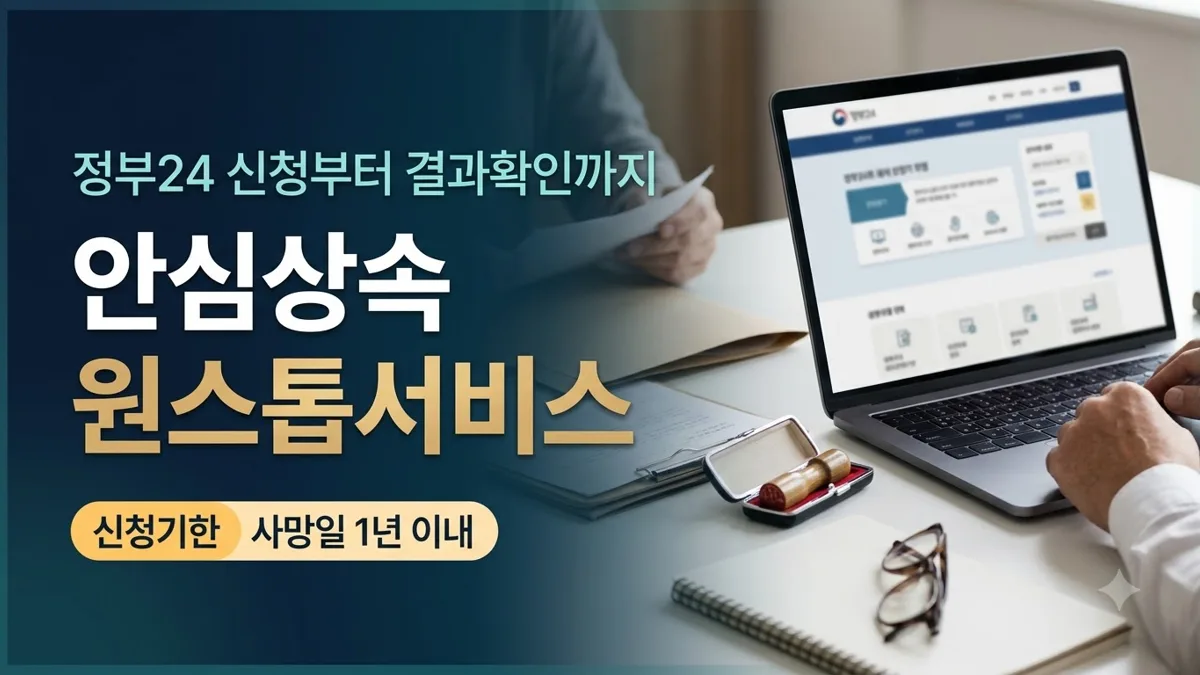 안심상속 원스톱서비스 신청과 결과 확인 방법