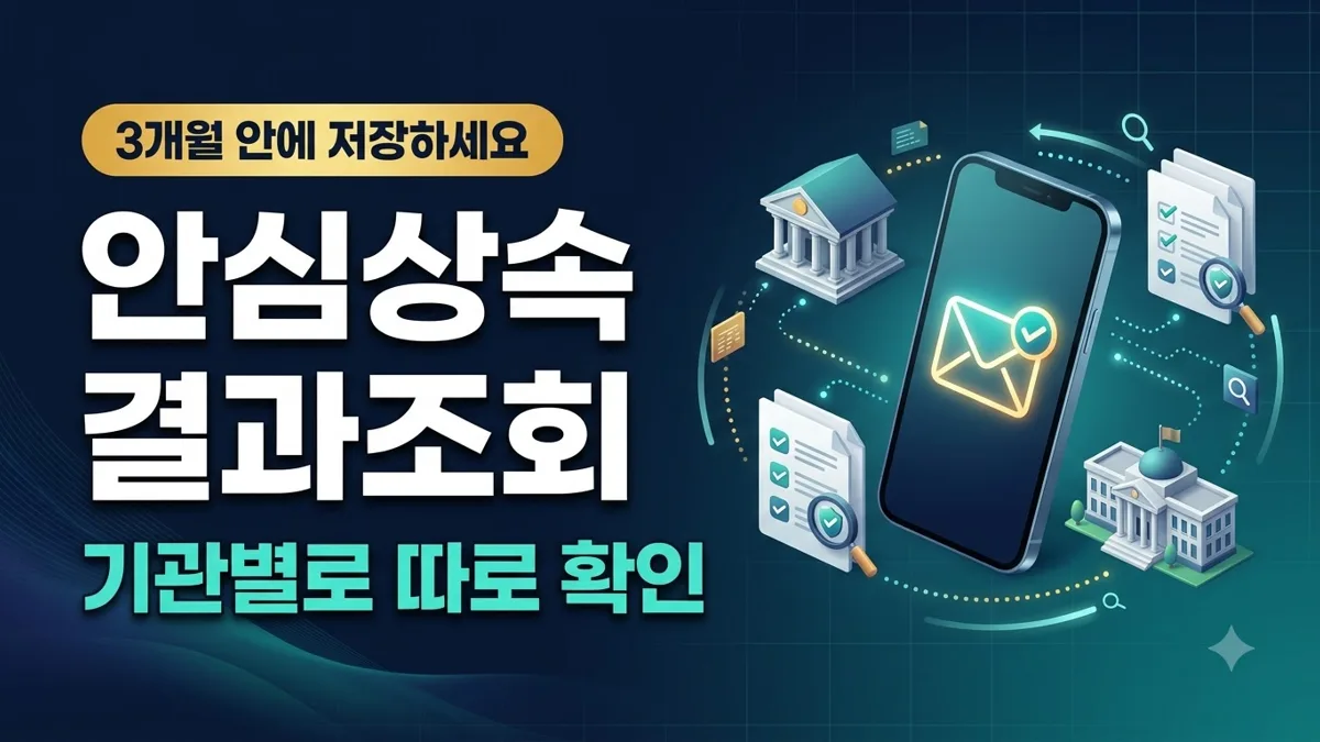 안심상속 결과조회 기관별 확인 방법 정리