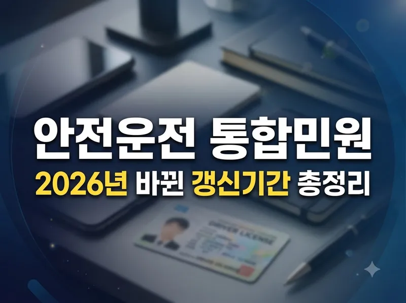 안전운전 통합민원 이용 방법 및 운전면허 갱신 안내
