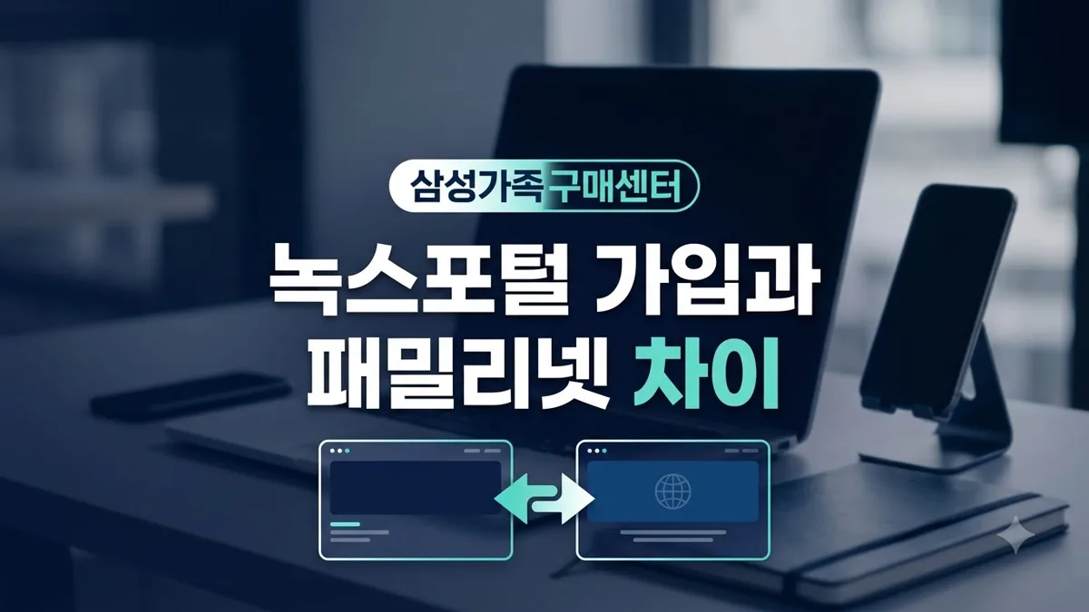 삼성가족구매센터 가입과 패밀리넷 차이 정리