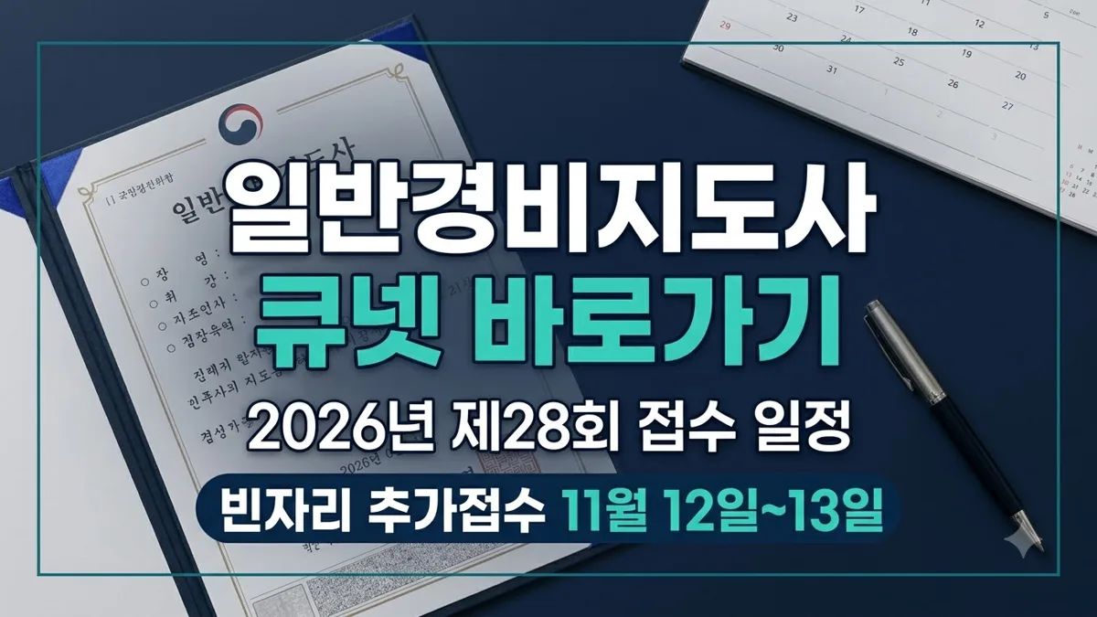 일반경비지도사 큐넷 접수 일정 안내