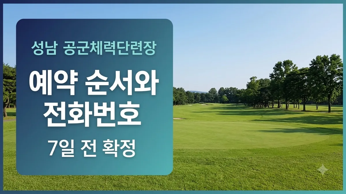 성남 공군체력단련장 예약 순서와 전화번호 안내