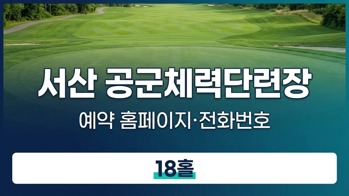 서산 공군체력단련장 예약 정보 안내