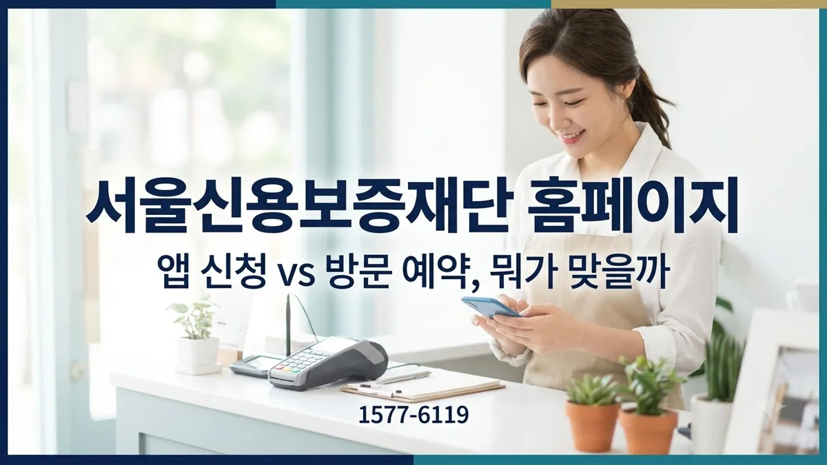 서울신용보증재단 앱 신청과 방문 예약 비교