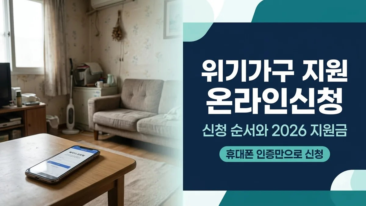 위기가구 지원 온라인신청 방법 안내