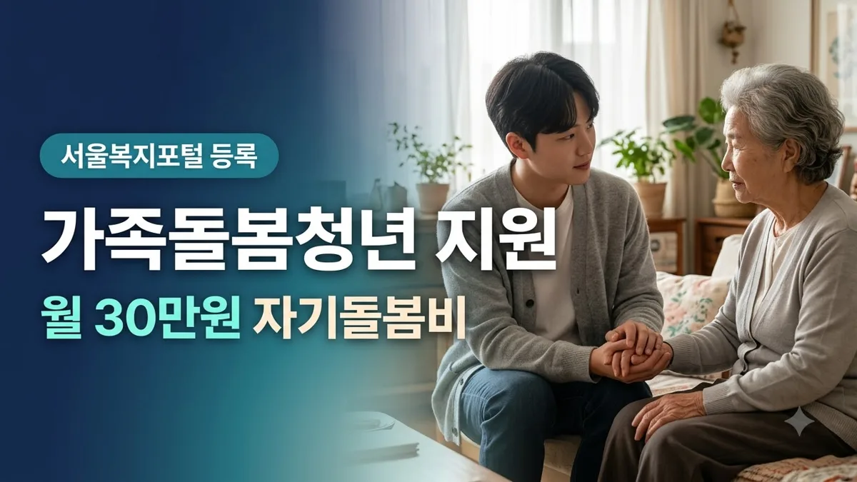 가족돌봄청년 자기돌봄비 지원 정보 정리