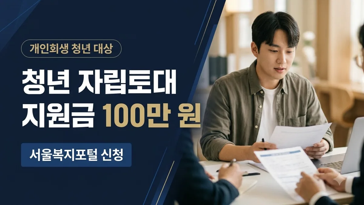 서울 청년 자립토대 지원금 100만 원 신청 안내